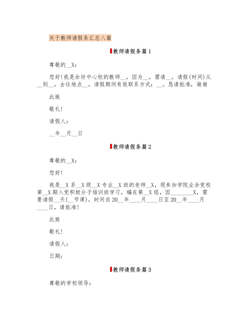 关于教师请假条汇总八篇