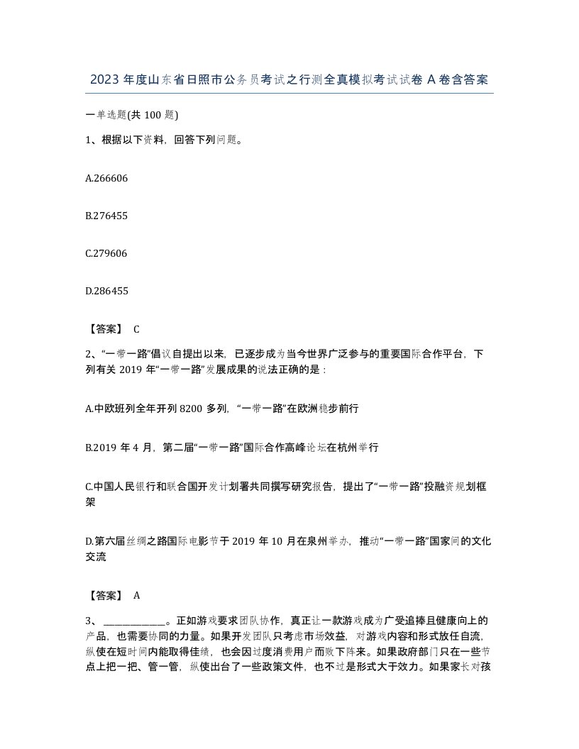 2023年度山东省日照市公务员考试之行测全真模拟考试试卷A卷含答案