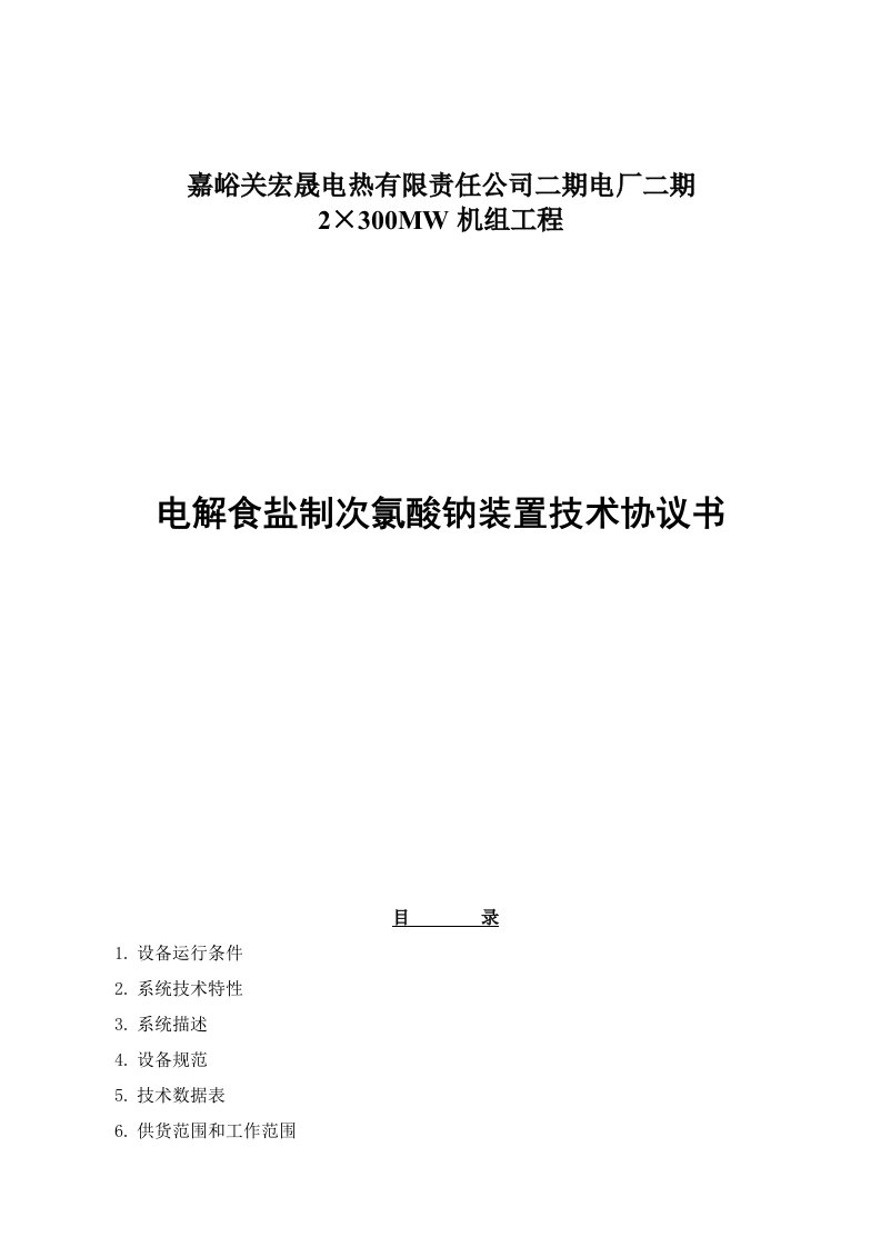 电解食盐制次氯酸钠装置技术协议书