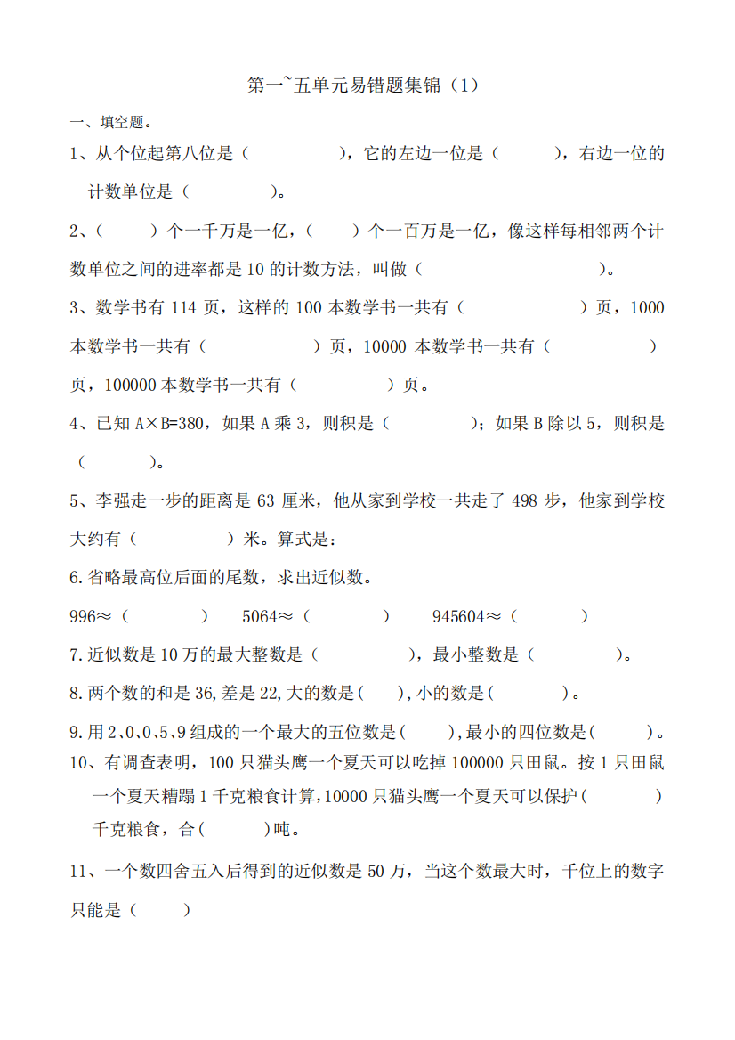 苏教版四年级小学数学下册第一-五单元易错题集锦1