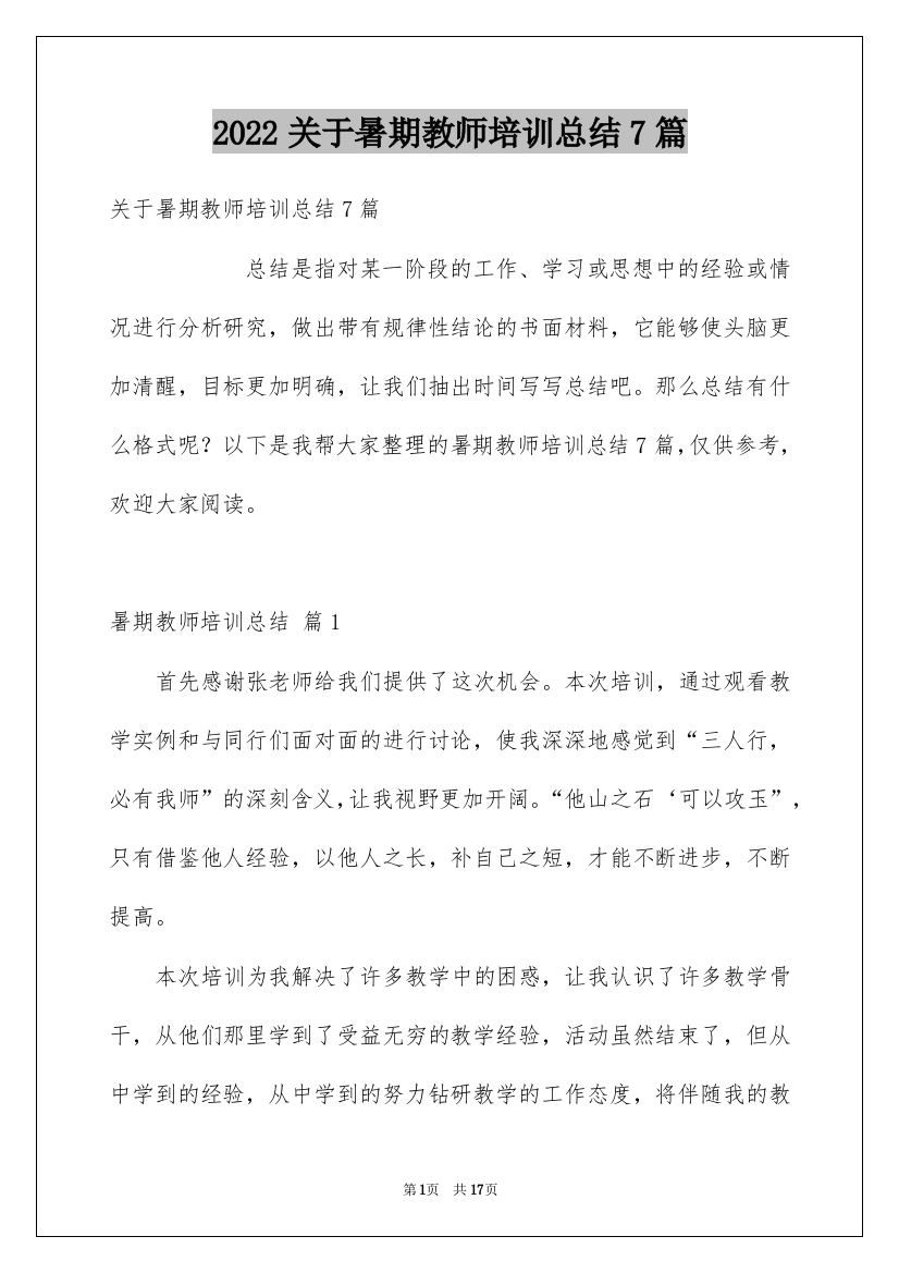 2022关于暑期教师培训总结7篇