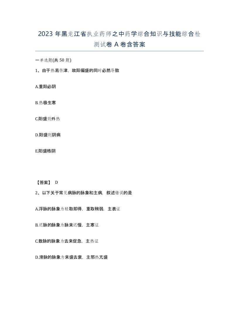 2023年黑龙江省执业药师之中药学综合知识与技能综合检测试卷A卷含答案