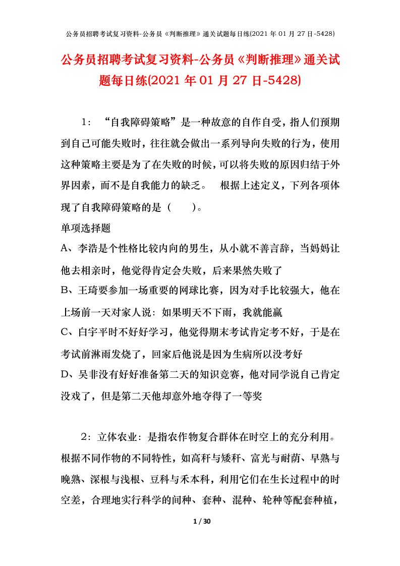 公务员招聘考试复习资料-公务员判断推理通关试题每日练2021年01月27日-5428