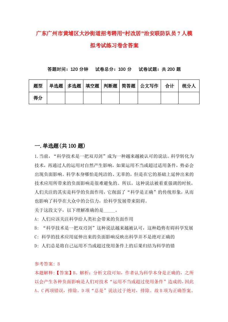 广东广州市黄埔区大沙街道招考聘用村改居治安联防队员7人模拟考试练习卷含答案第9套