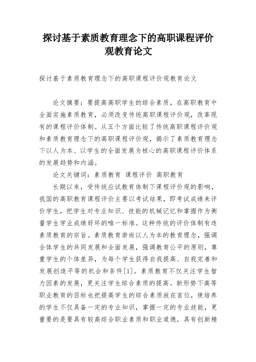 探讨基于素质教育理念下的高职课程评价观教育论文