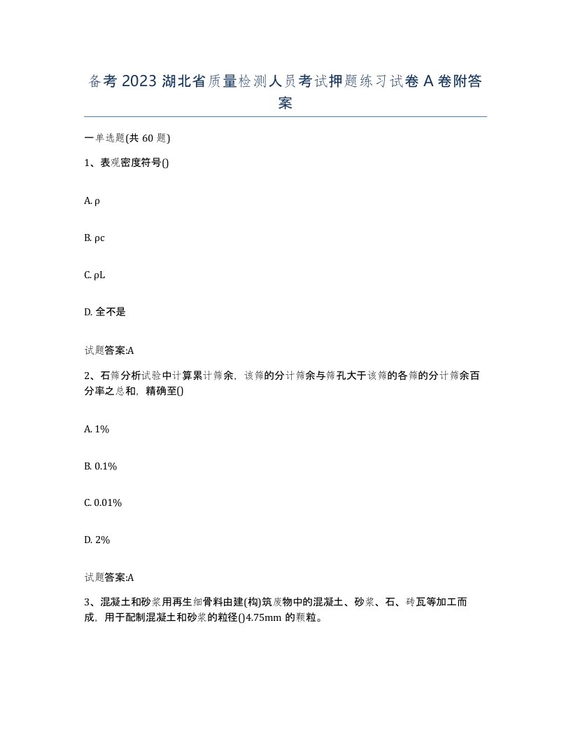 备考2023湖北省质量检测人员考试押题练习试卷A卷附答案