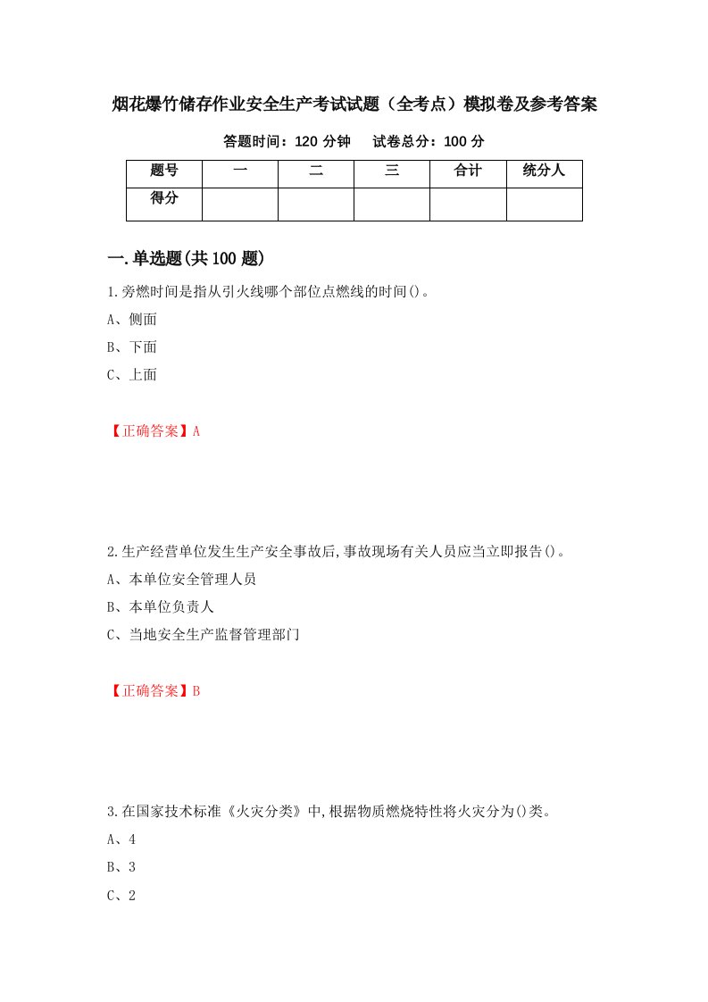 烟花爆竹储存作业安全生产考试试题全考点模拟卷及参考答案第1版