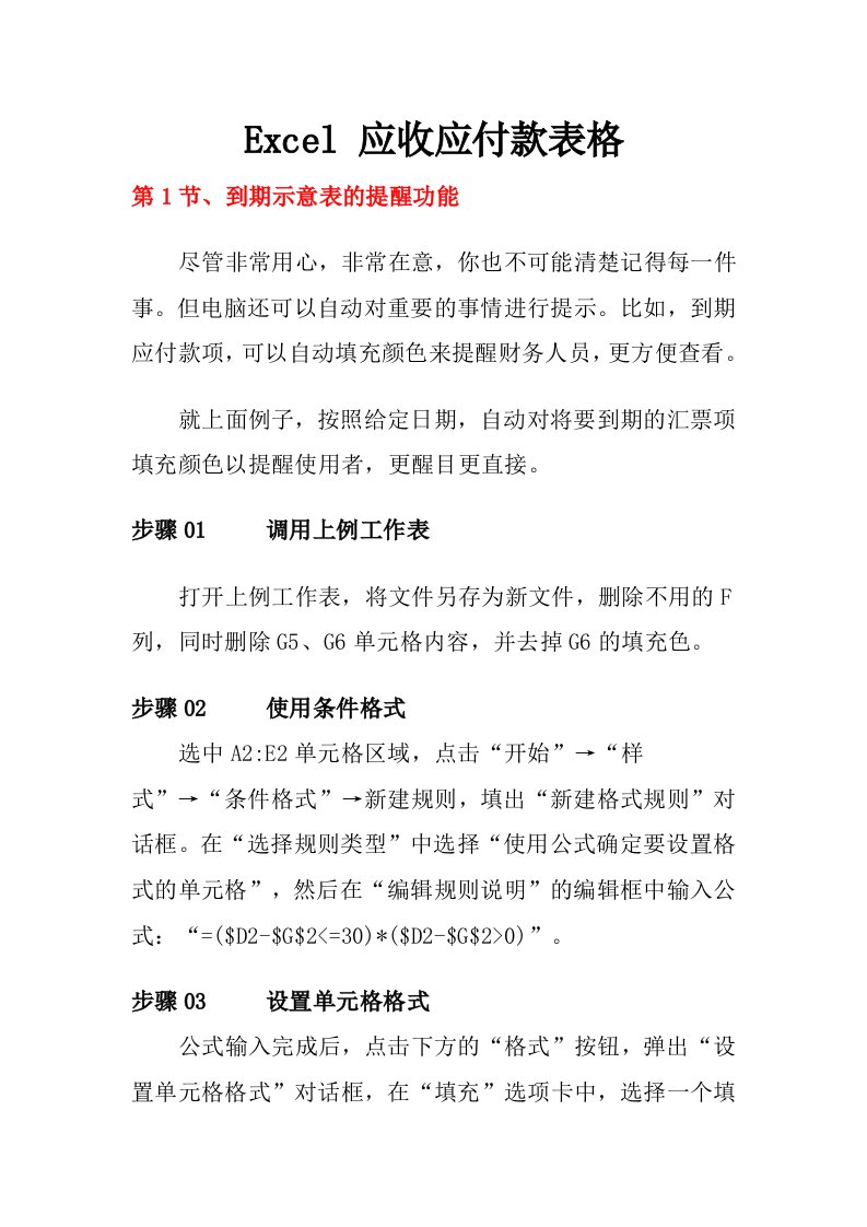 Excel应收应付款表格