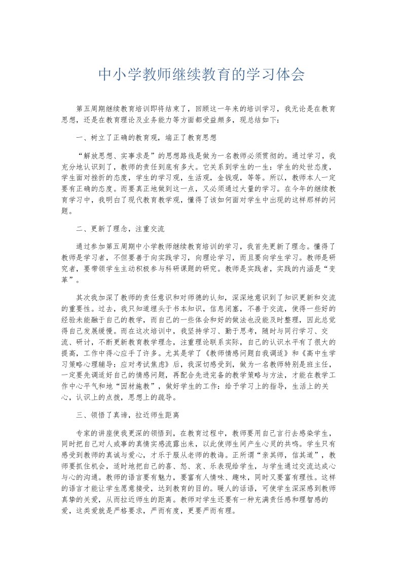 总结报告中小学教师继续教育的学习体会