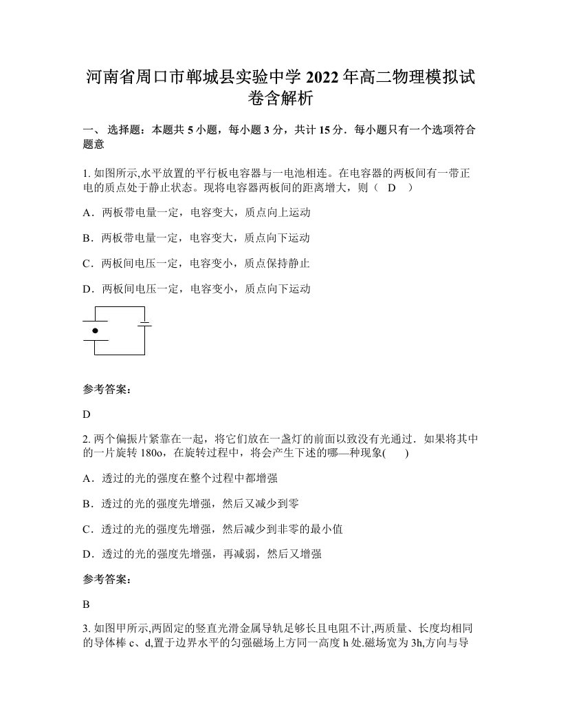 河南省周口市郸城县实验中学2022年高二物理模拟试卷含解析