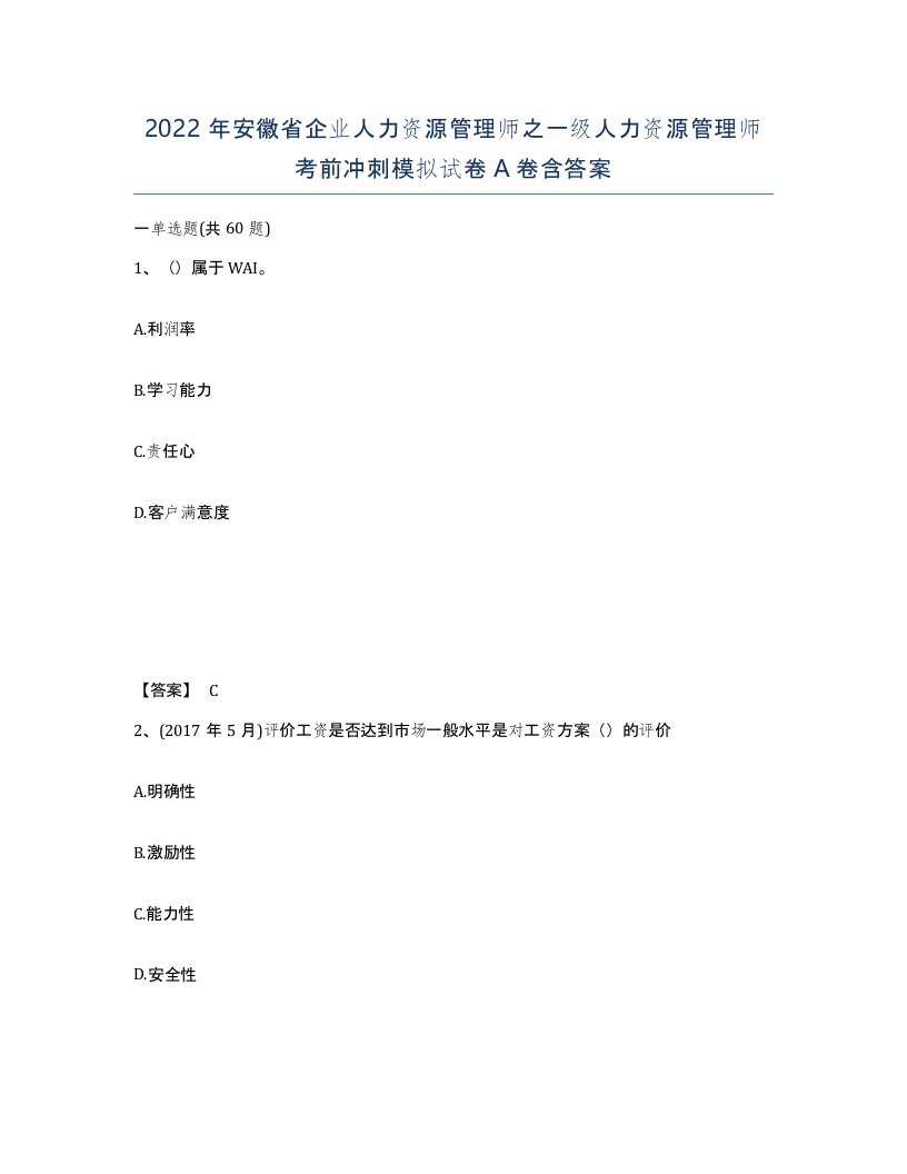 2022年安徽省企业人力资源管理师之一级人力资源管理师考前冲刺模拟试卷A卷含答案