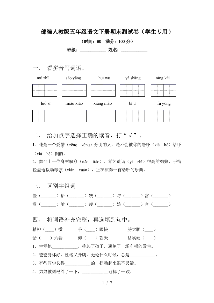 部编人教版五年级语文下册期末测试卷(学生专用)