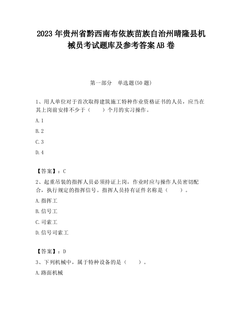 2023年贵州省黔西南布依族苗族自治州晴隆县机械员考试题库及参考答案AB卷