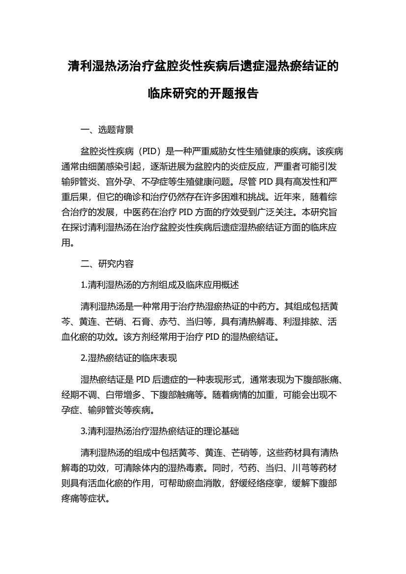 清利湿热汤治疗盆腔炎性疾病后遗症湿热瘀结证的临床研究的开题报告