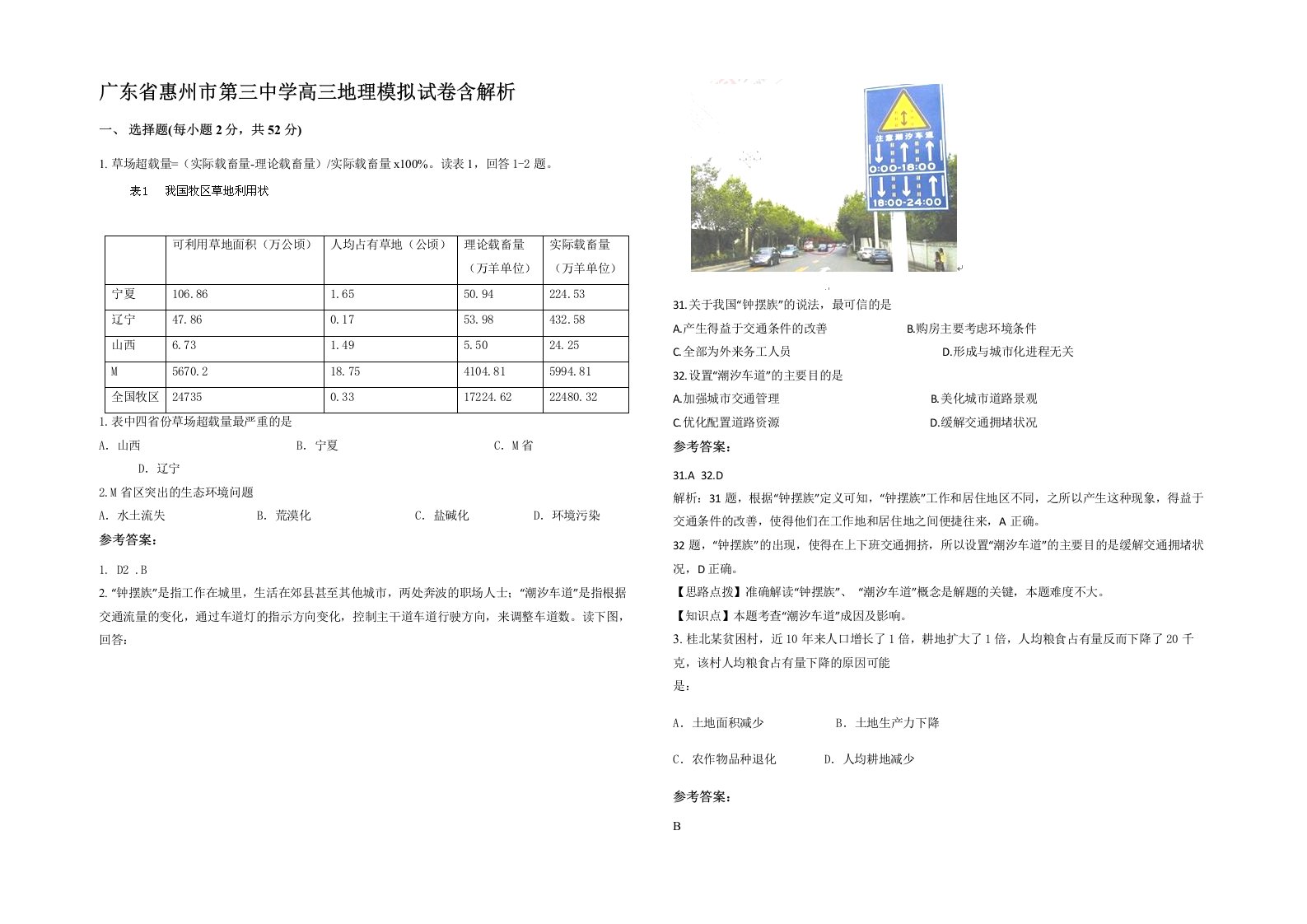 广东省惠州市第三中学高三地理模拟试卷含解析