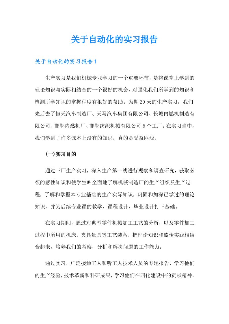 关于自动化的实习报告