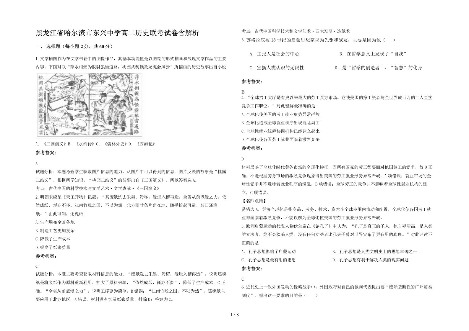 黑龙江省哈尔滨市东兴中学高二历史联考试卷含解析