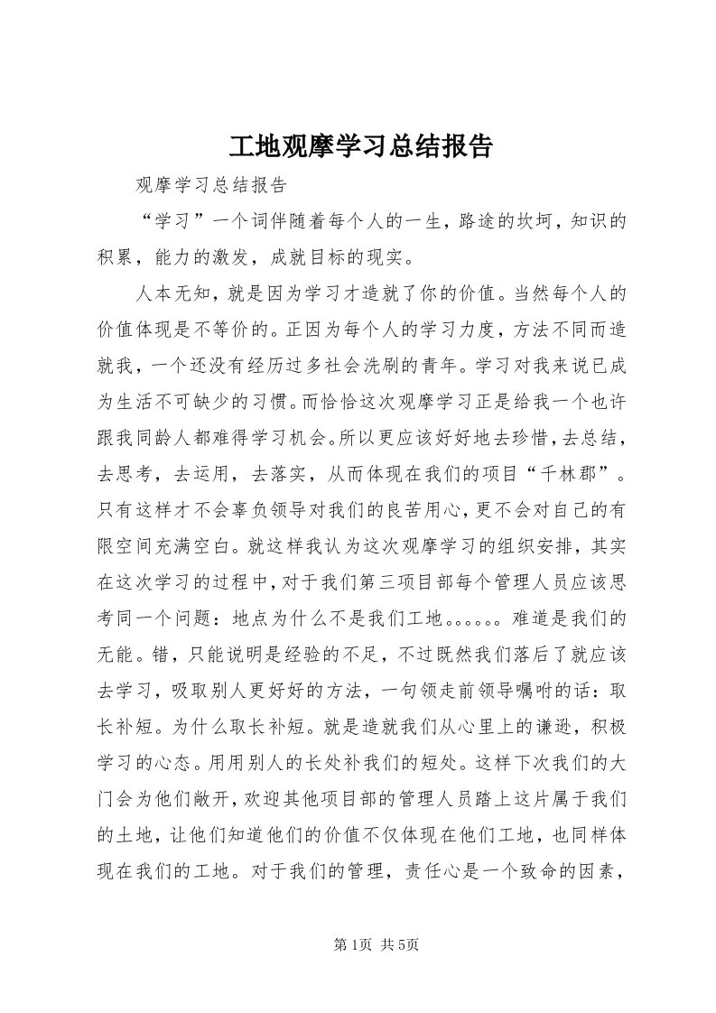 工地观摩学习总结报告