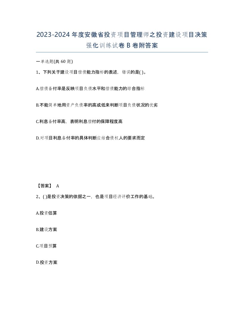 2023-2024年度安徽省投资项目管理师之投资建设项目决策强化训练试卷B卷附答案