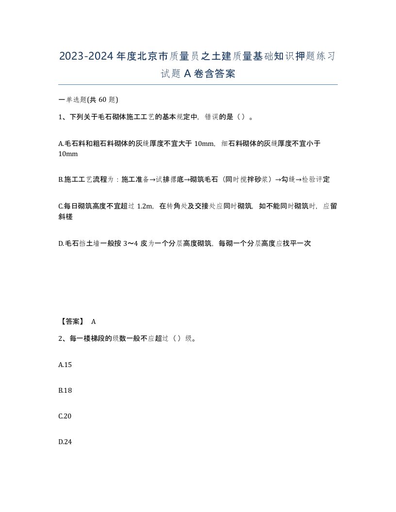 2023-2024年度北京市质量员之土建质量基础知识押题练习试题A卷含答案