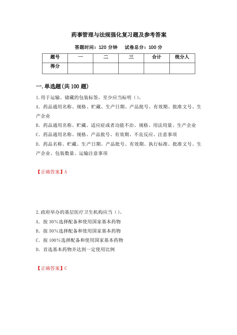 药事管理与法规强化复习题及参考答案第43期