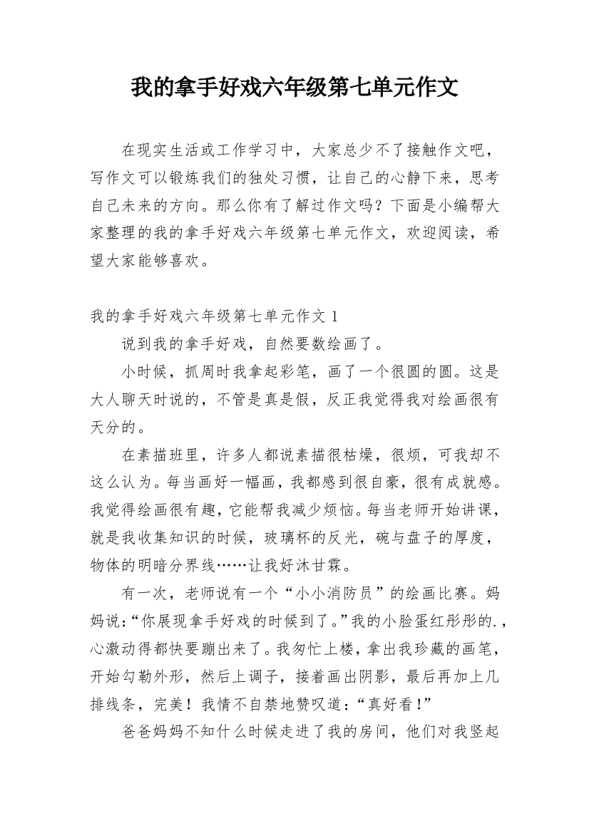 我的拿手好戏六年级第七单元作文_1