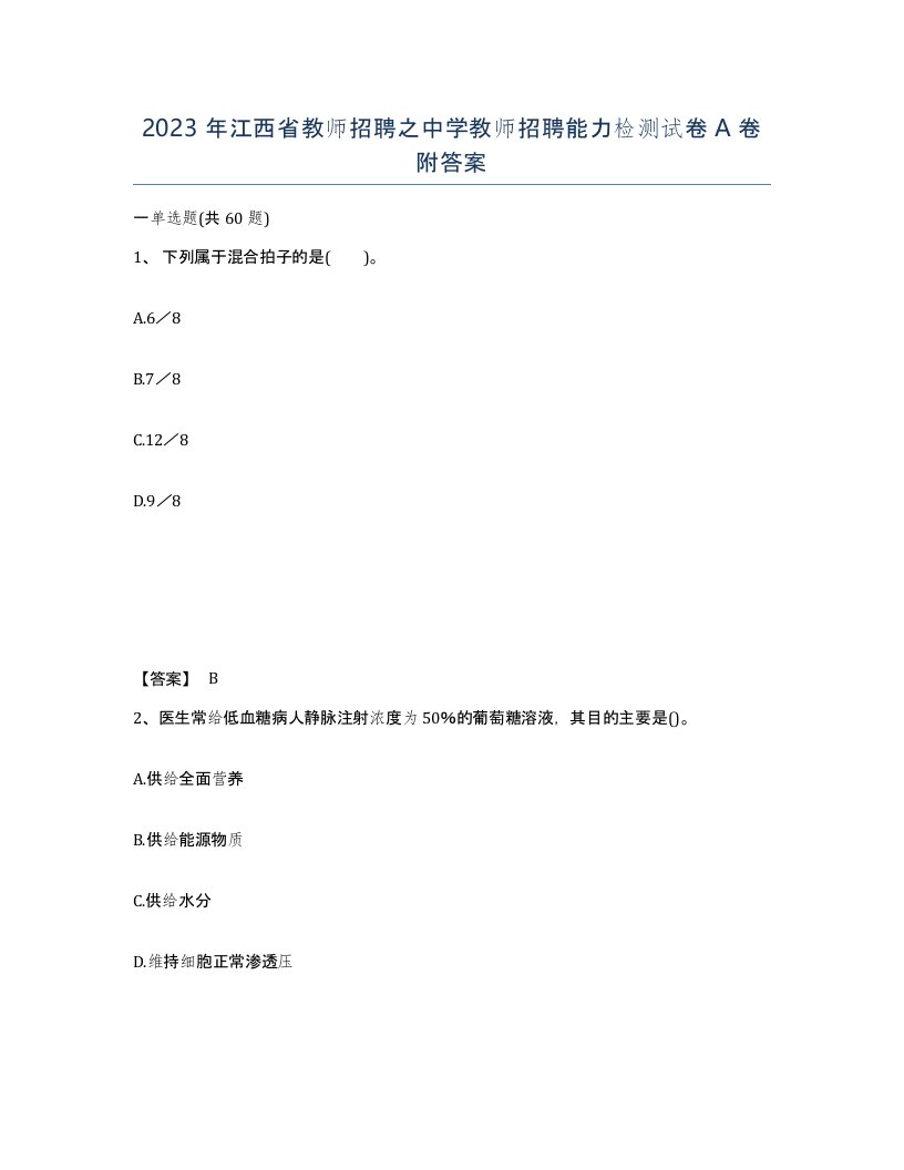 2023年江西省教师招聘之中学教师招聘能力检测试卷A卷附答案