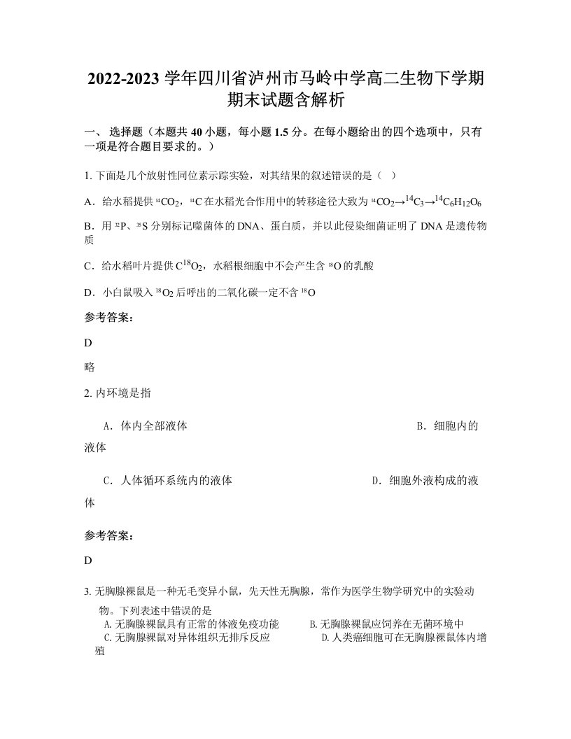 2022-2023学年四川省泸州市马岭中学高二生物下学期期末试题含解析