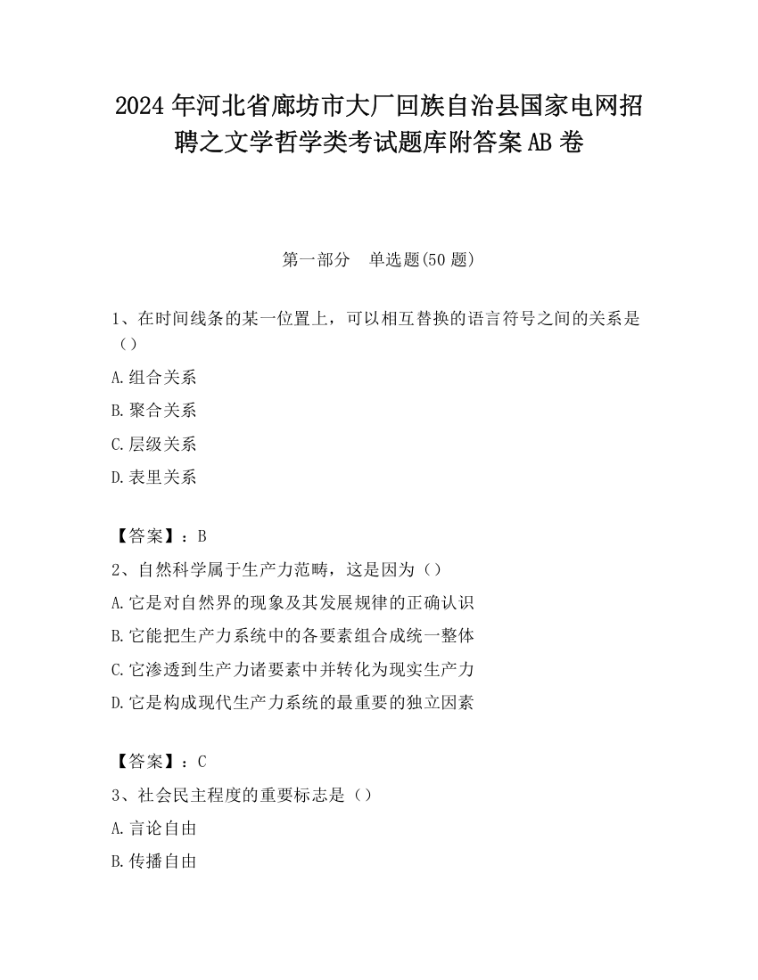 2024年河北省廊坊市大厂回族自治县国家电网招聘之文学哲学类考试题库附答案AB卷