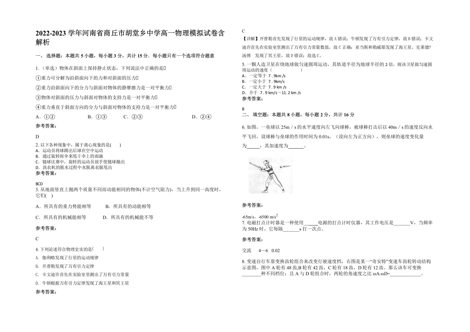 2022-2023学年河南省商丘市胡堂乡中学高一物理模拟试卷含解析