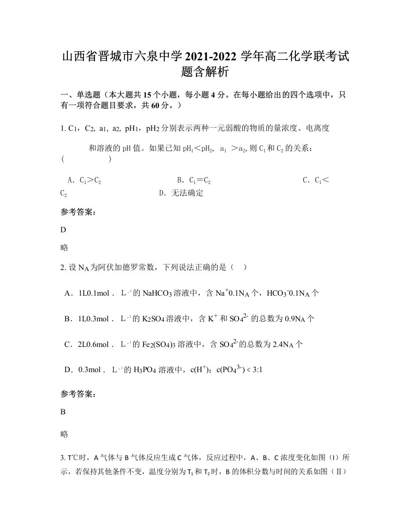 山西省晋城市六泉中学2021-2022学年高二化学联考试题含解析