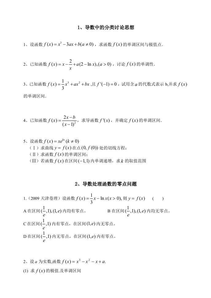 1、导数中的分类讨论思想