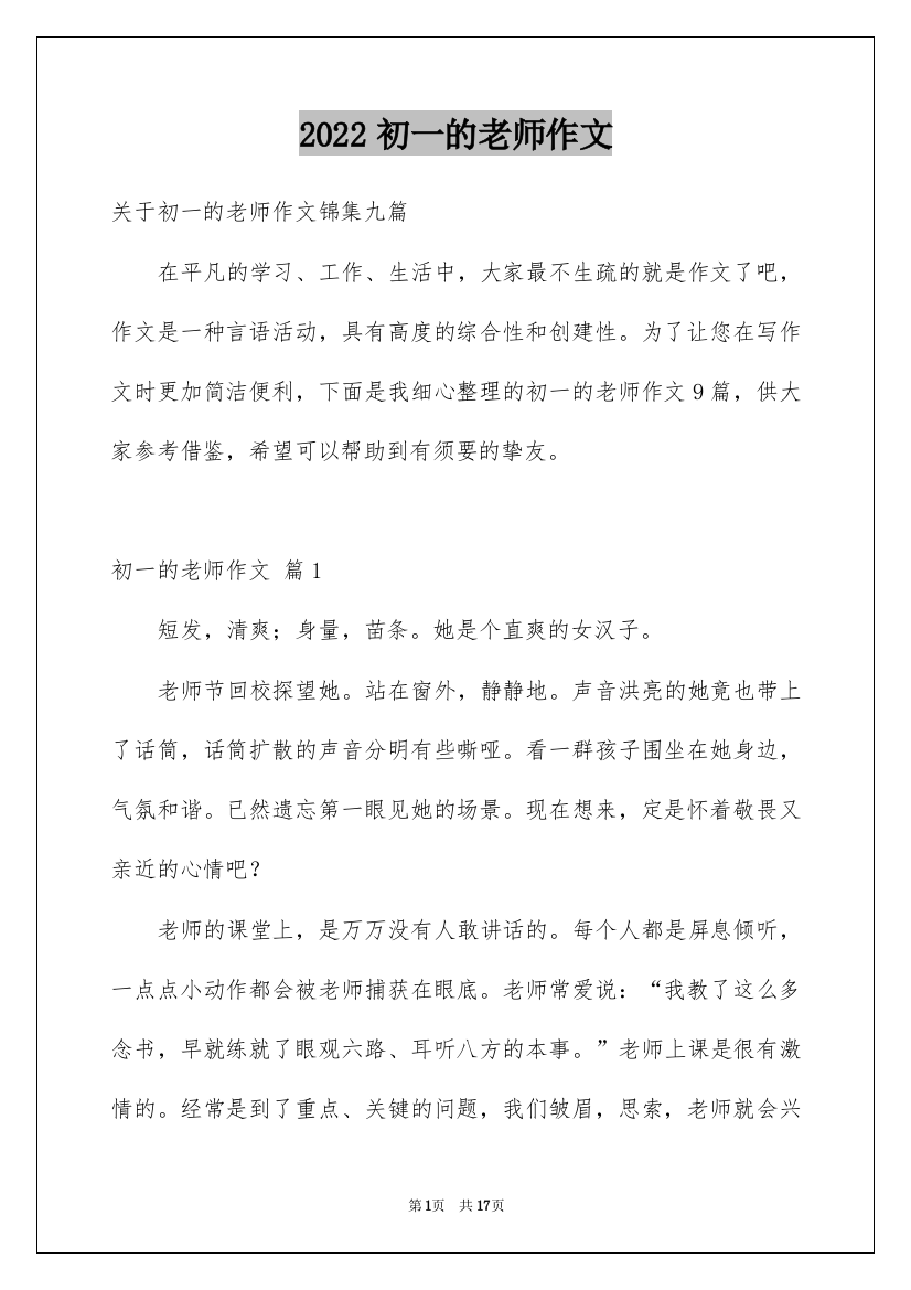 2022初一的老师作文_46