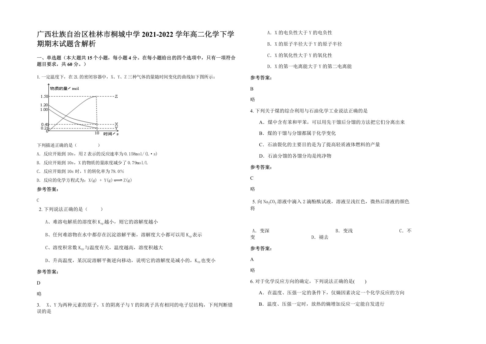 广西壮族自治区桂林市桐城中学2021-2022学年高二化学下学期期末试题含解析