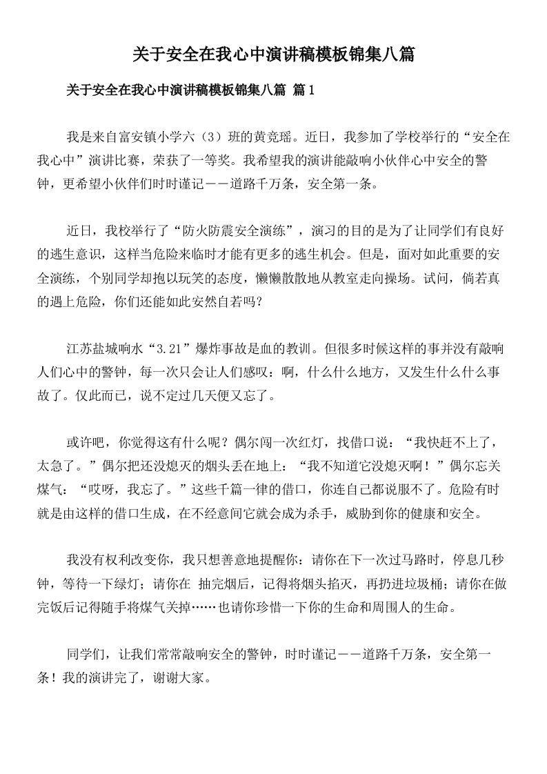 关于安全在我心中演讲稿模板锦集八篇