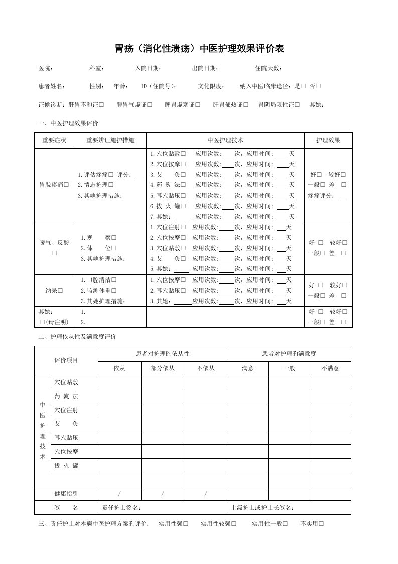 19个病种中医护理专题方案评价表