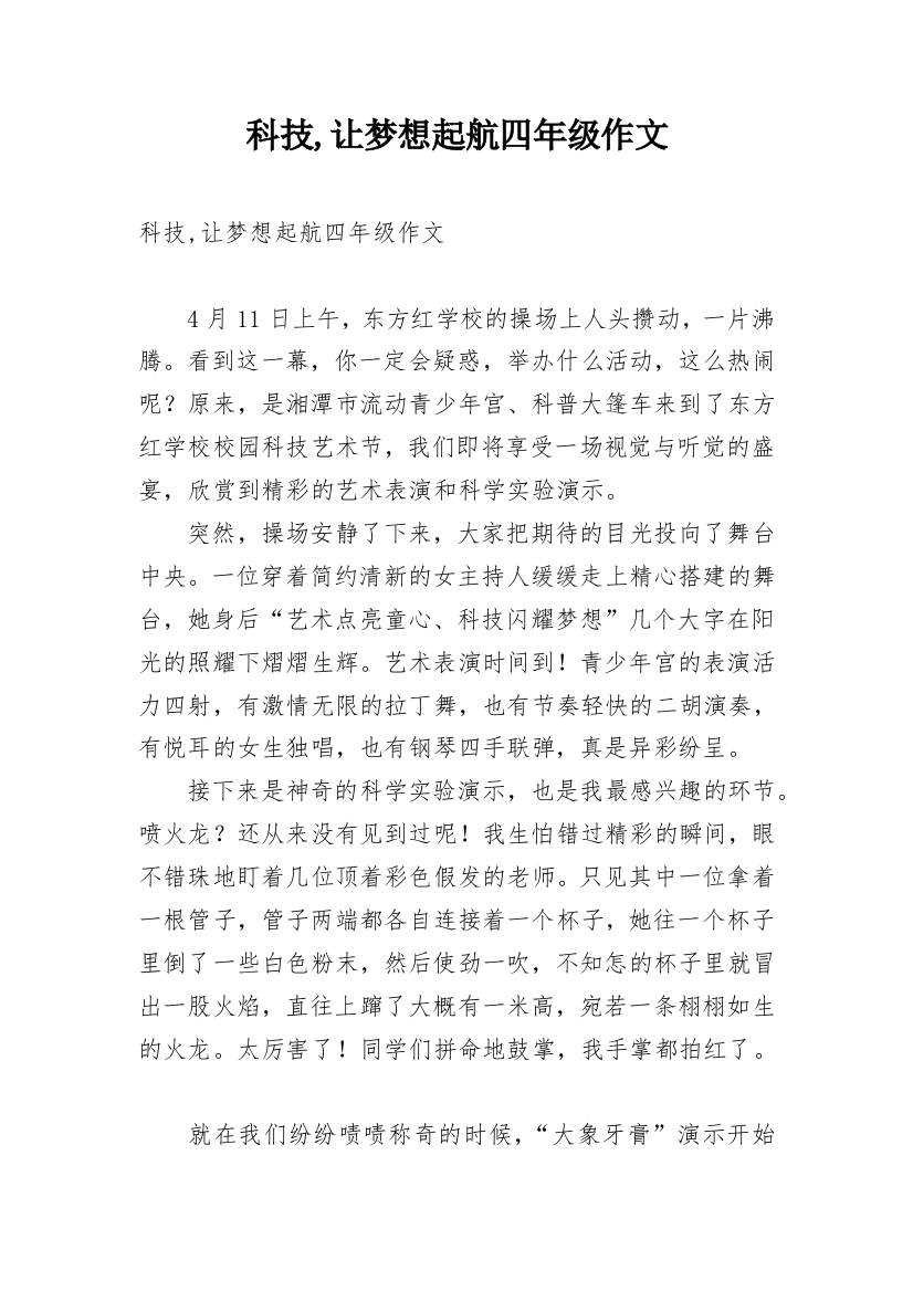 科技,让梦想起航四年级作文