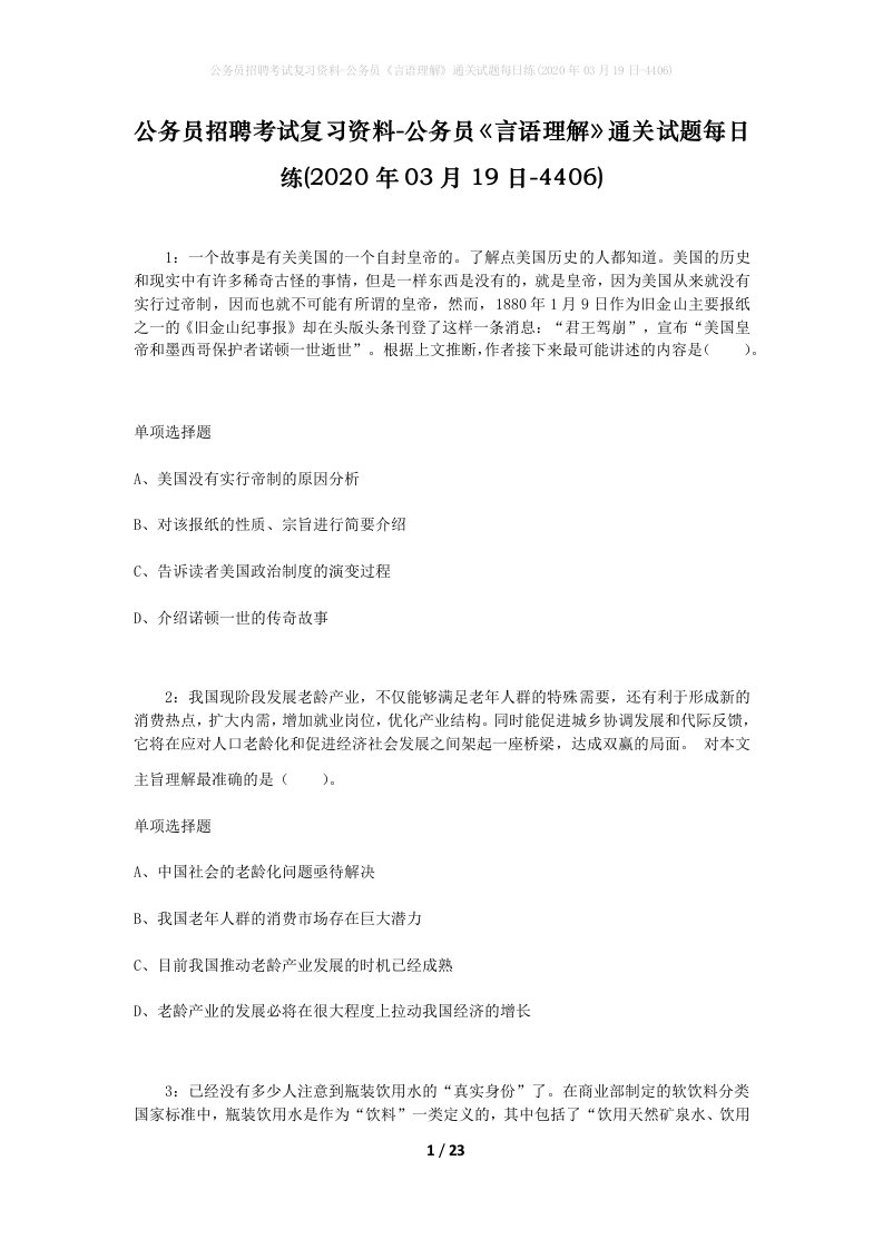 公务员招聘考试复习资料-公务员言语理解通关试题每日练2020年03月19日-4406