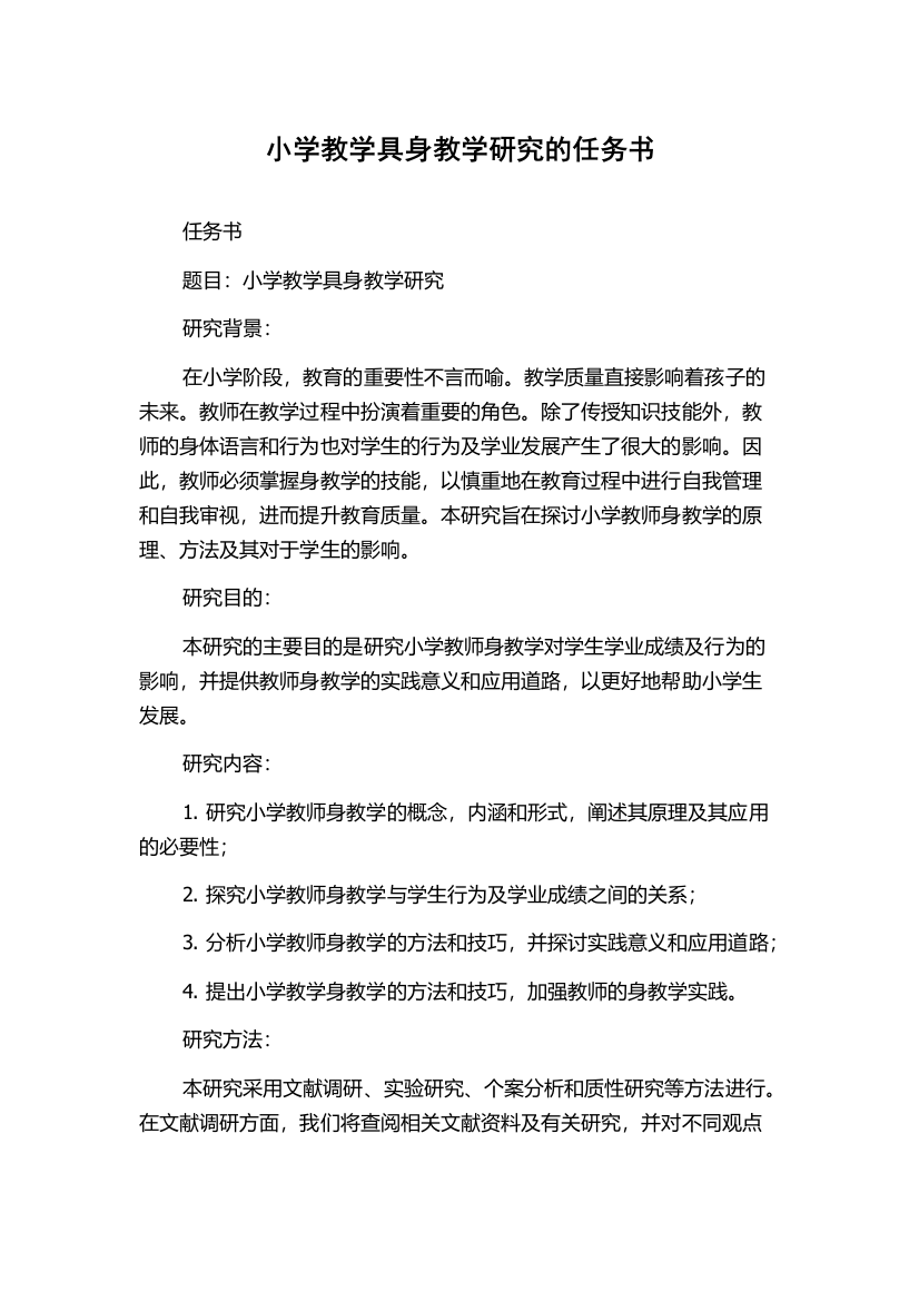 小学教学具身教学研究的任务书