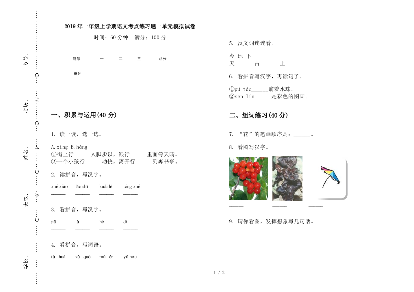 2019年一年级上学期语文考点练习题一单元模拟试卷