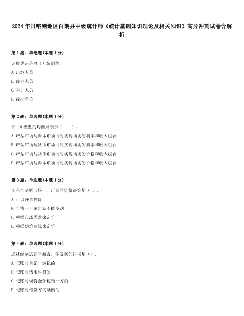 2024年日喀则地区白朗县中级统计师《统计基础知识理论及相关知识》高分冲刺试卷含解析