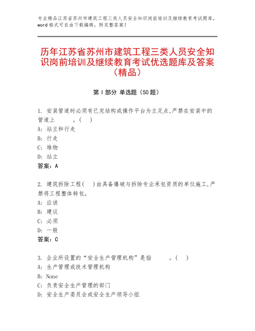 历年江苏省苏州市建筑工程三类人员安全知识岗前培训及继续教育考试优选题库及答案（精品）