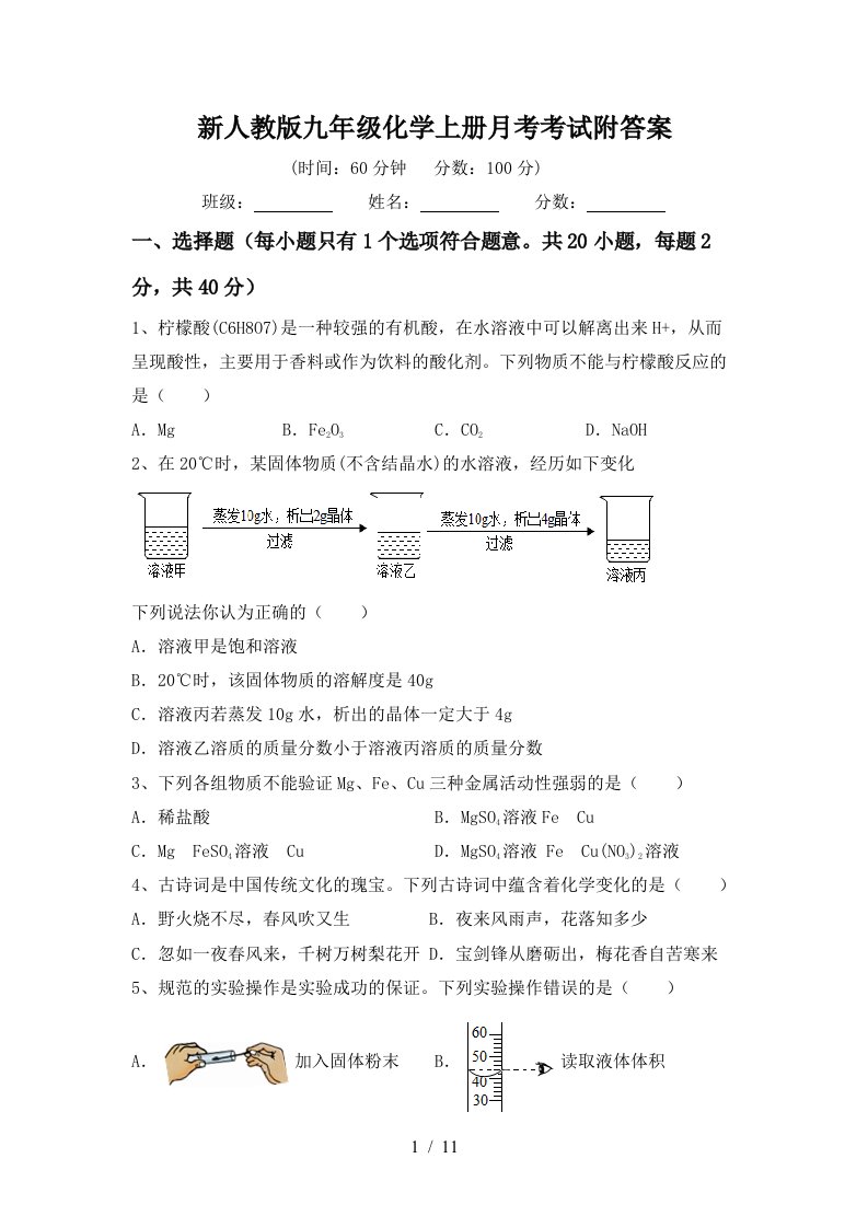 新人教版九年级化学上册月考考试附答案