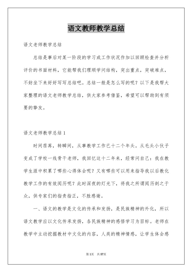 语文教师教学总结例文