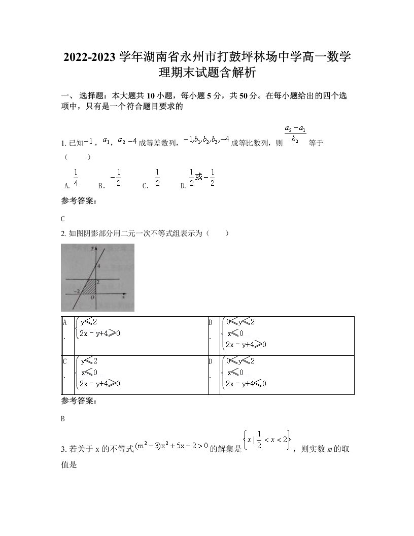 2022-2023学年湖南省永州市打鼓坪林场中学高一数学理期末试题含解析