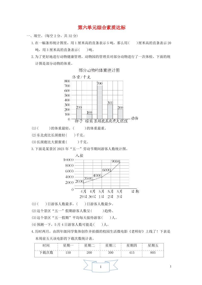 2024四年级数学下册第六单元数据的表示和分析综合素质达标北师大版