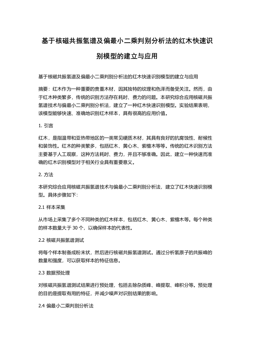 基于核磁共振氢谱及偏最小二乘判别分析法的红木快速识别模型的建立与应用