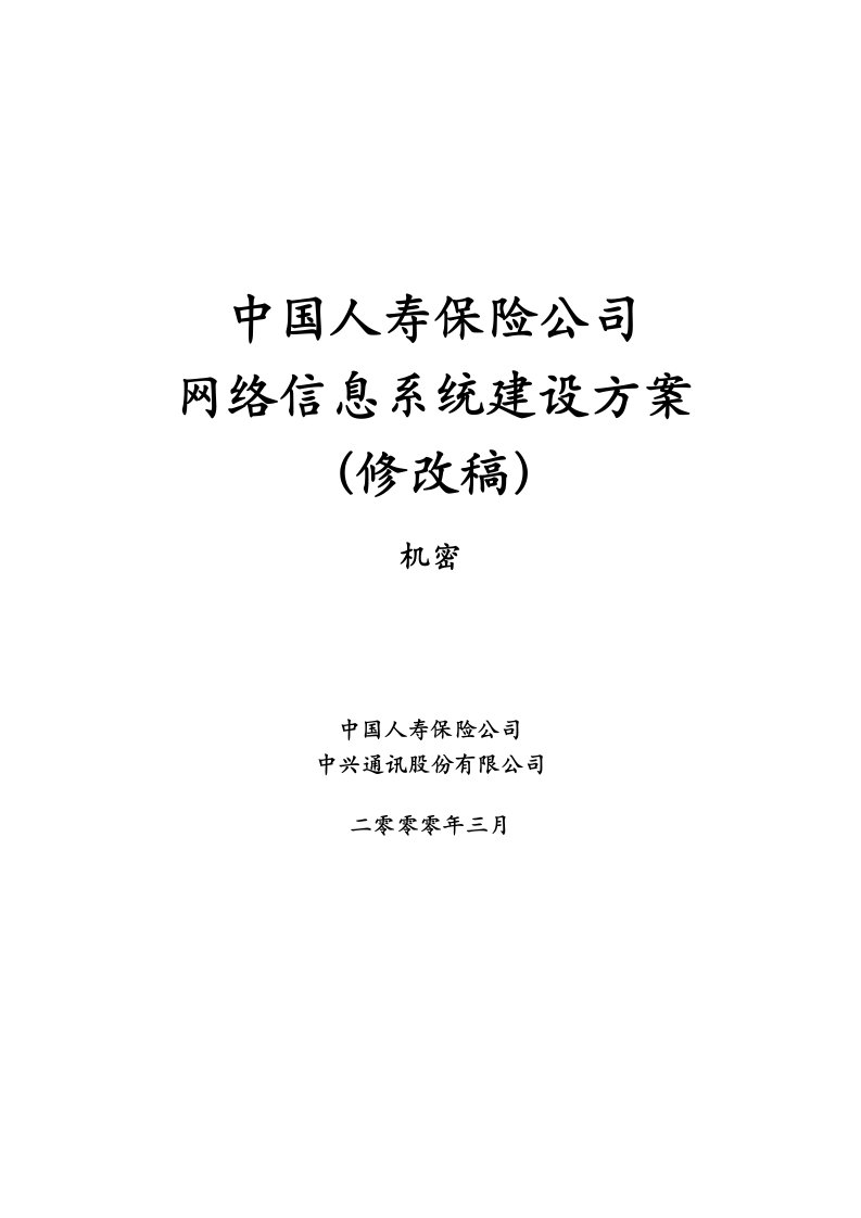 中国人寿保险网络信息系统建设方案