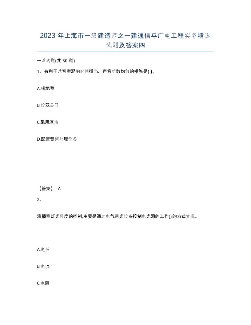 2023年上海市一级建造师之一建通信与广电工程实务试题及答案四