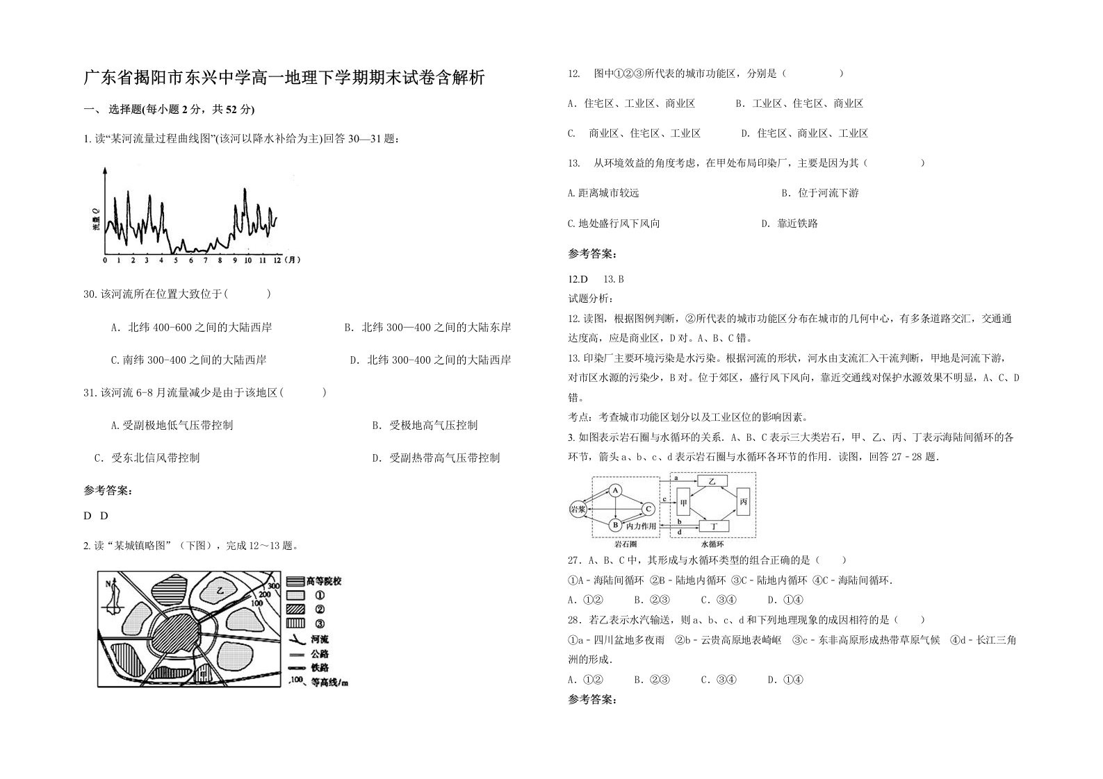 广东省揭阳市东兴中学高一地理下学期期末试卷含解析